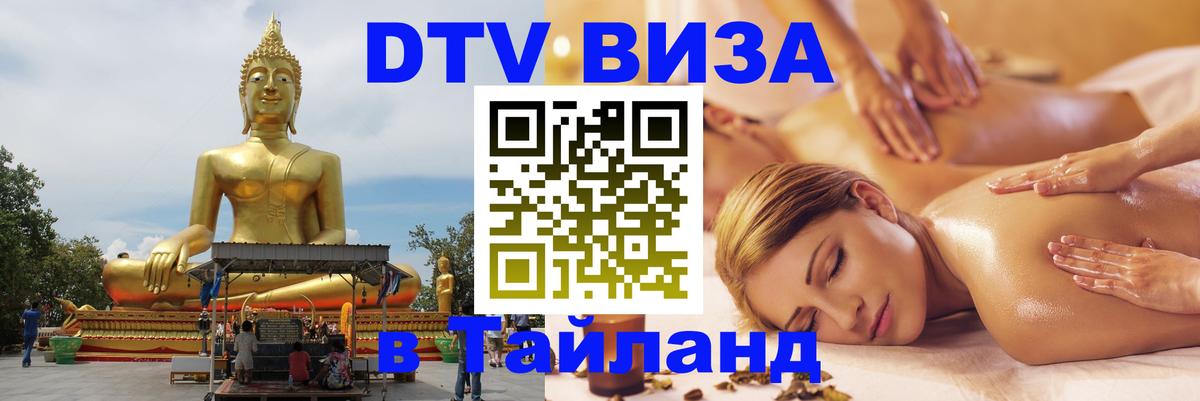 Виза ДТВ на 5 лет в Тайланд 